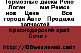 Тормозные диски Рено Логан 1, 239мм Ремса нов. › Цена ­ 1 300 - Все города Авто » Продажа запчастей   . Краснодарский край,Сочи г.